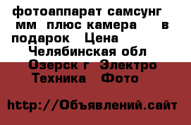 фотоаппарат самсунг 20мм, плюс камера 52x в подарок › Цена ­ 14 000 - Челябинская обл., Озерск г. Электро-Техника » Фото   